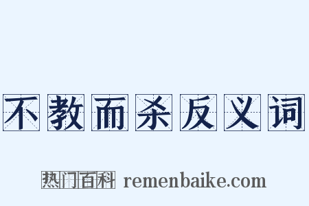 不教而杀反义词是什么意思的图片